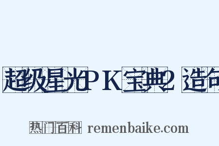 超级星光PK宝典2造句是什么意思的图片